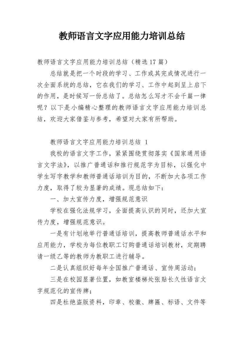 教师语言文字应用能力培训总结_2