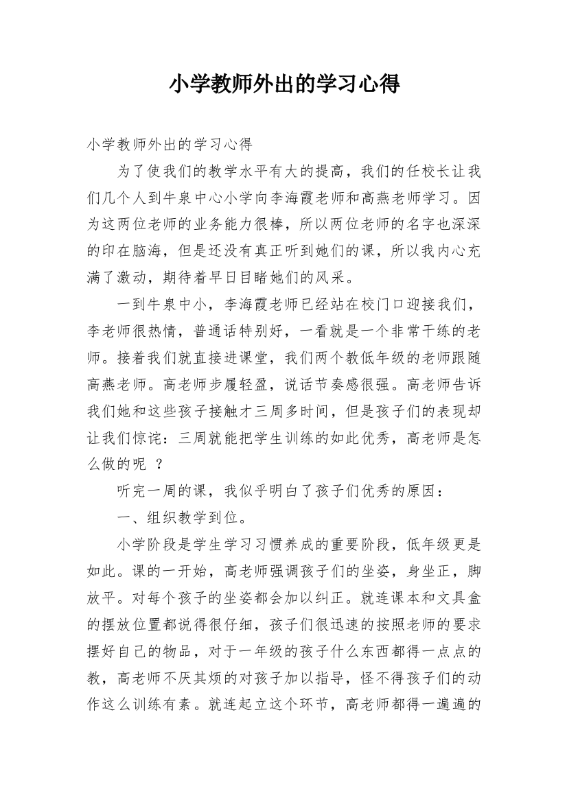 小学教师外出的学习心得