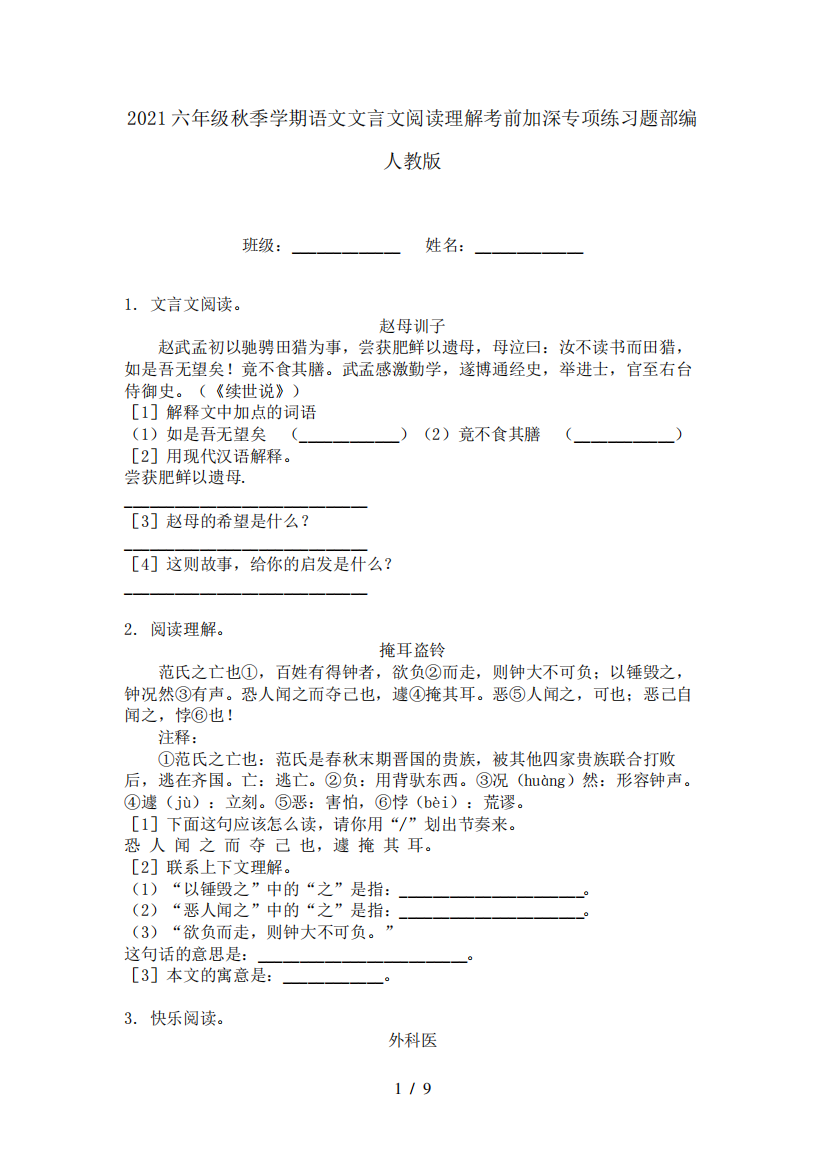 2024六年级秋季学期语文文言文阅读理解考前加深专项练习题部编精品