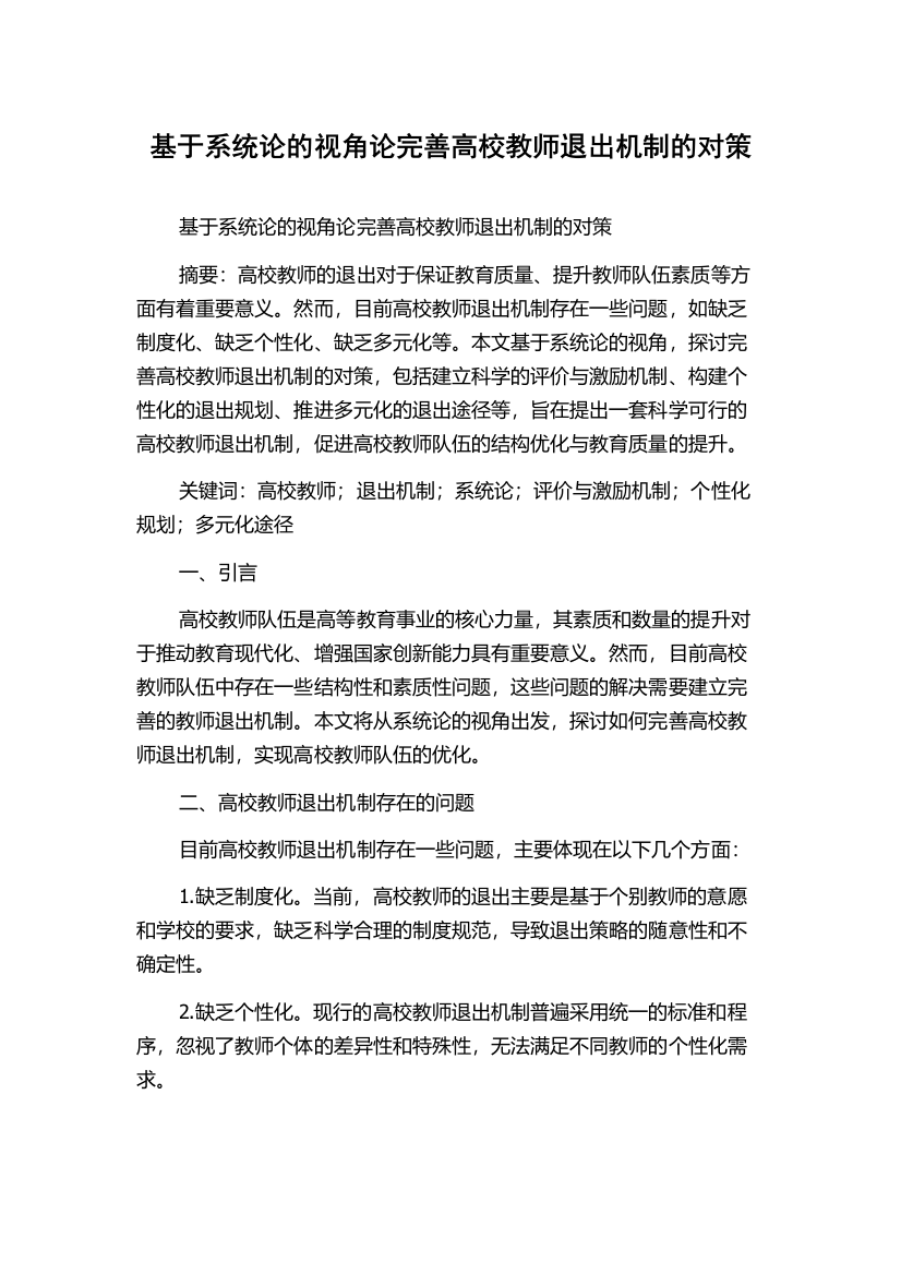 基于系统论的视角论完善高校教师退出机制的对策