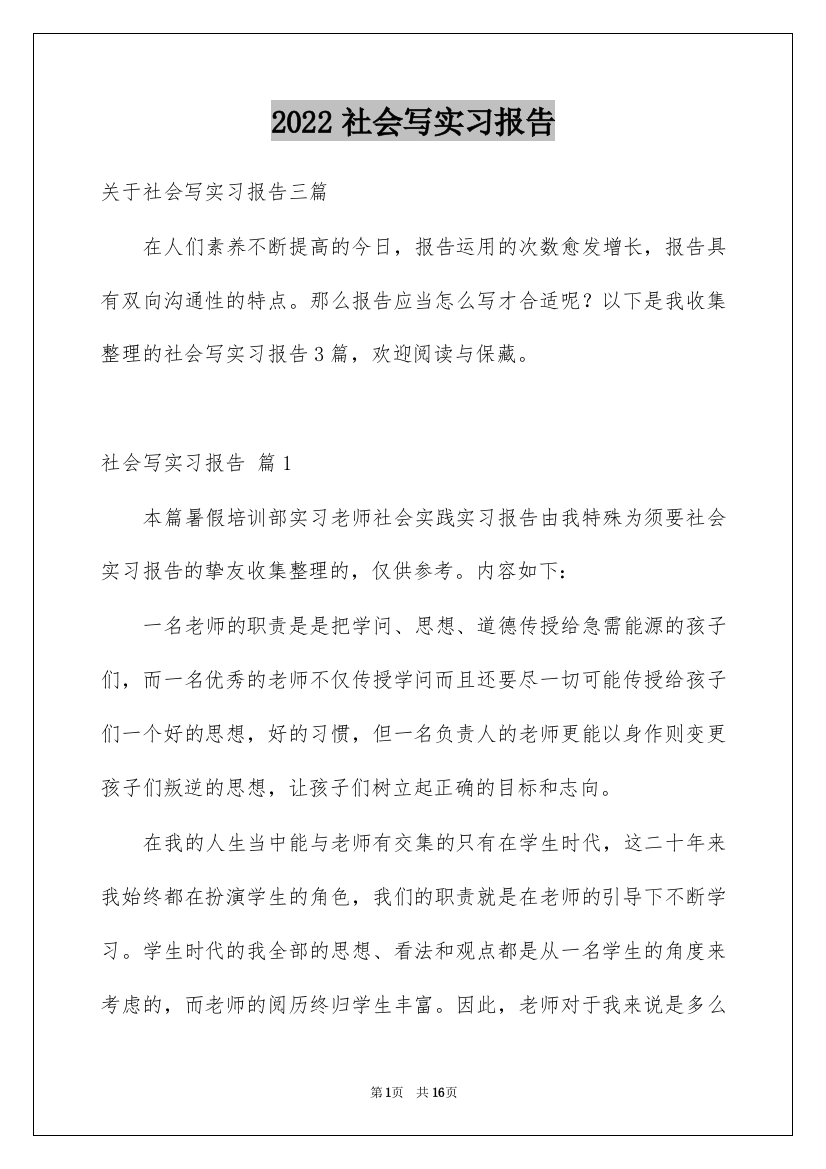 2022社会写实习报告