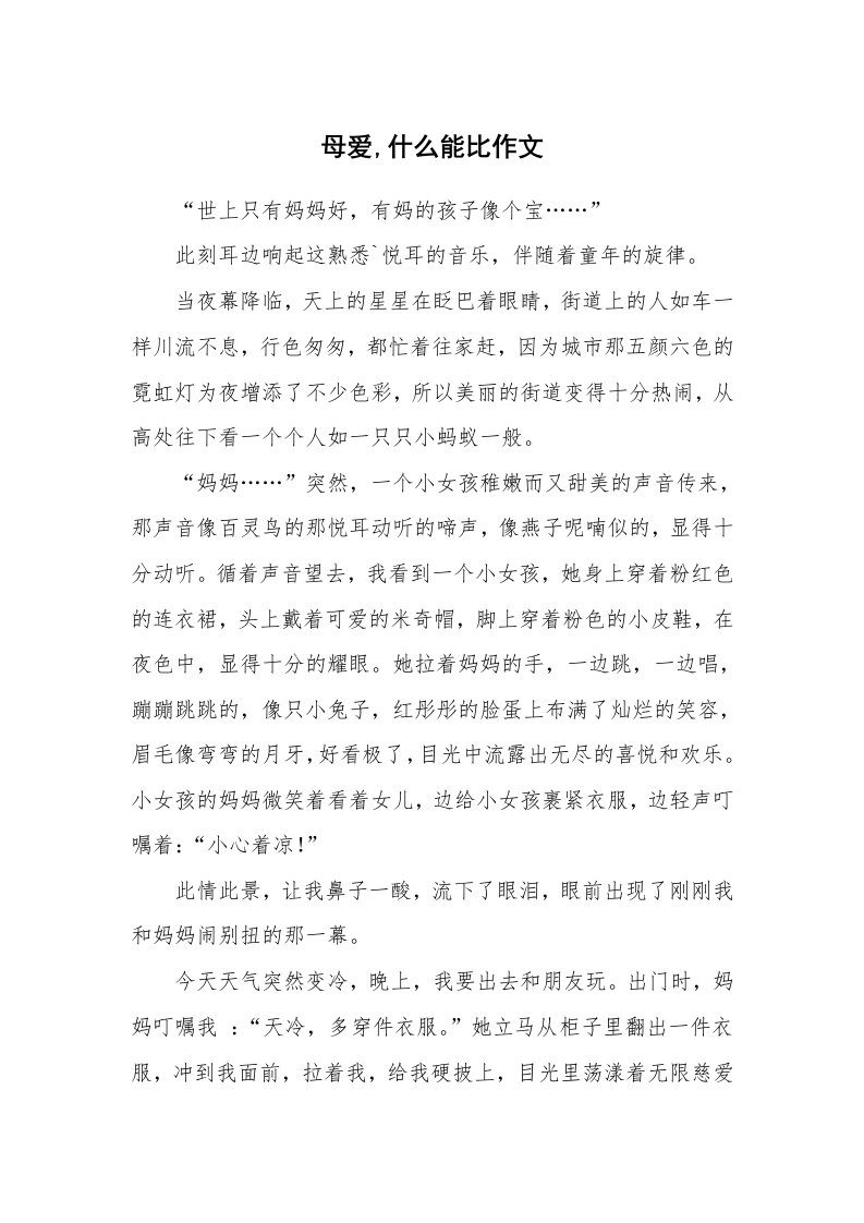 母爱,什么能比作文