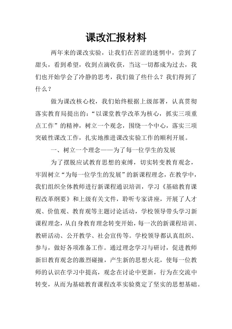 课改汇报材料