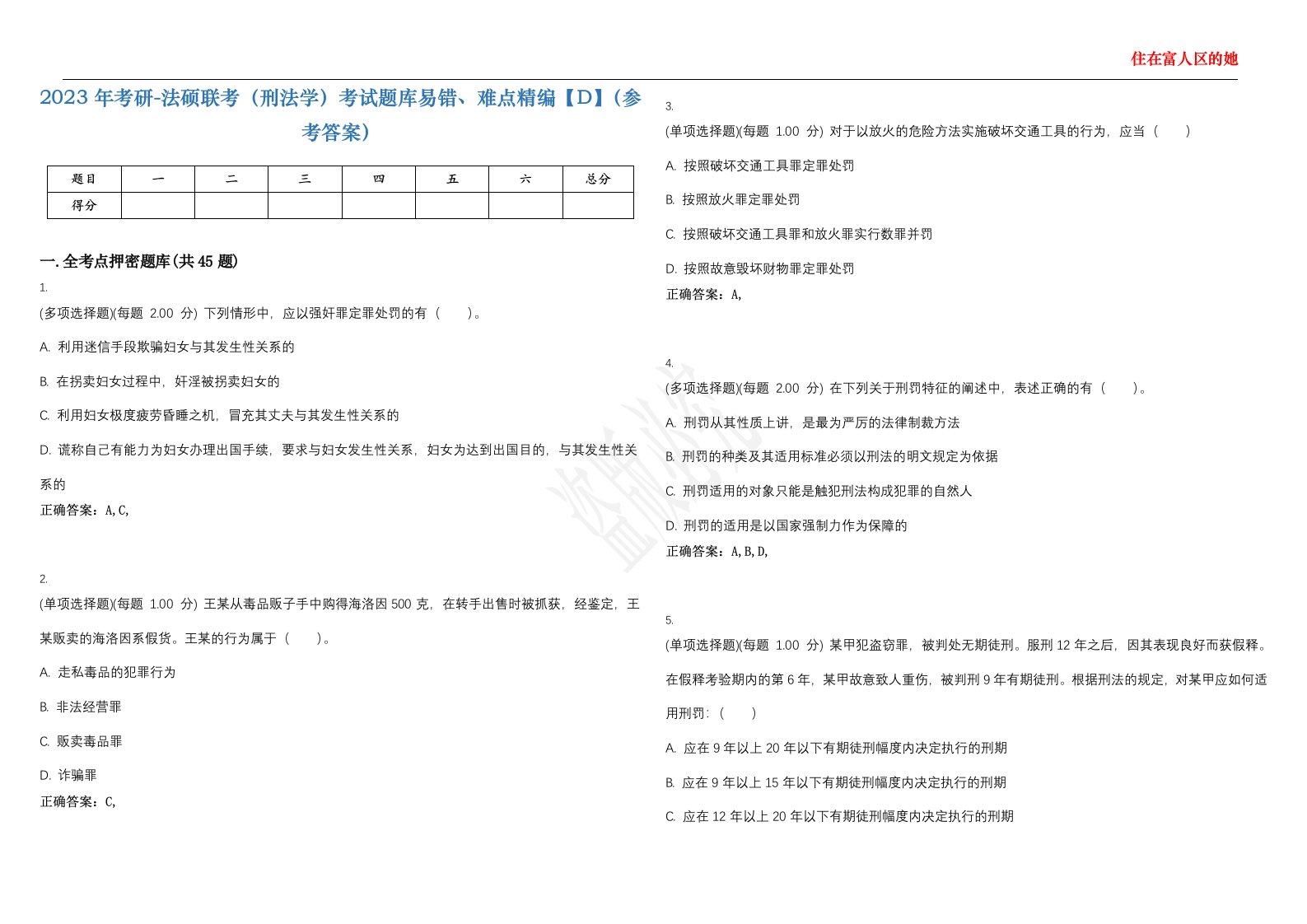 2023年考研-法硕联考（刑法学）考试题库易错、难点精编【D】（参考答案）试卷号；60