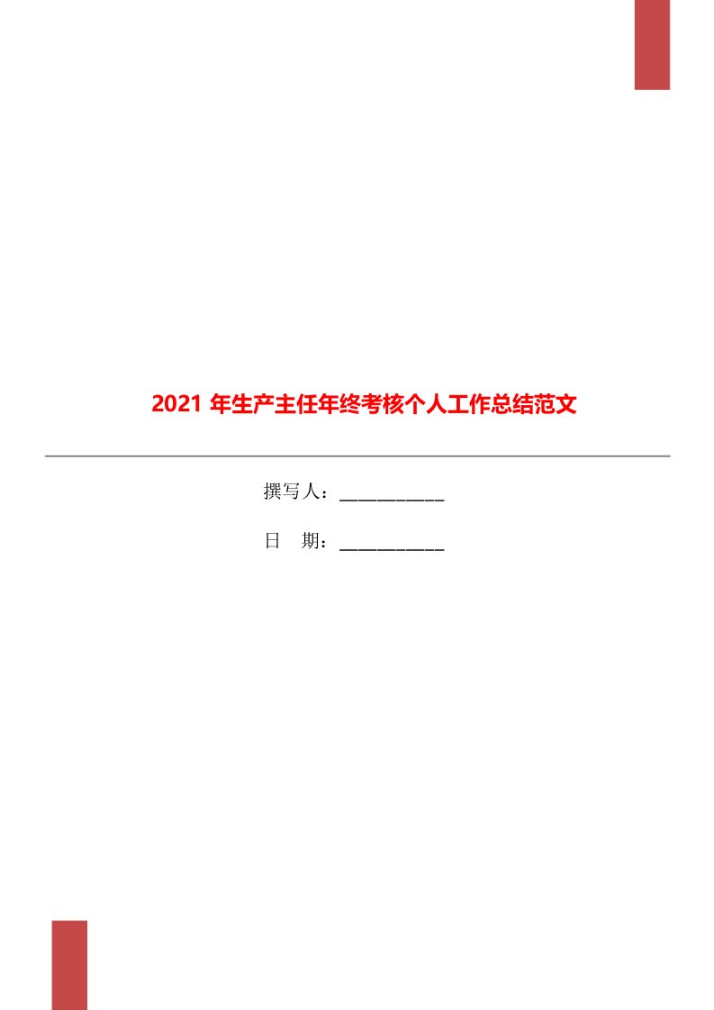 2021年生产主任年终考核个人工作总结范文