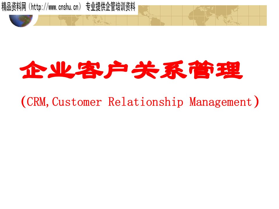 企业客户关系管理概述