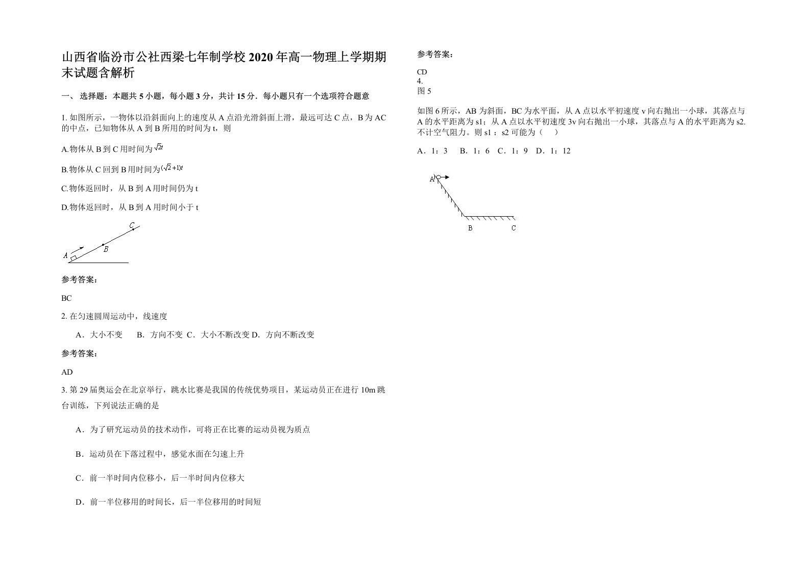 山西省临汾市公社西梁七年制学校2020年高一物理上学期期末试题含解析