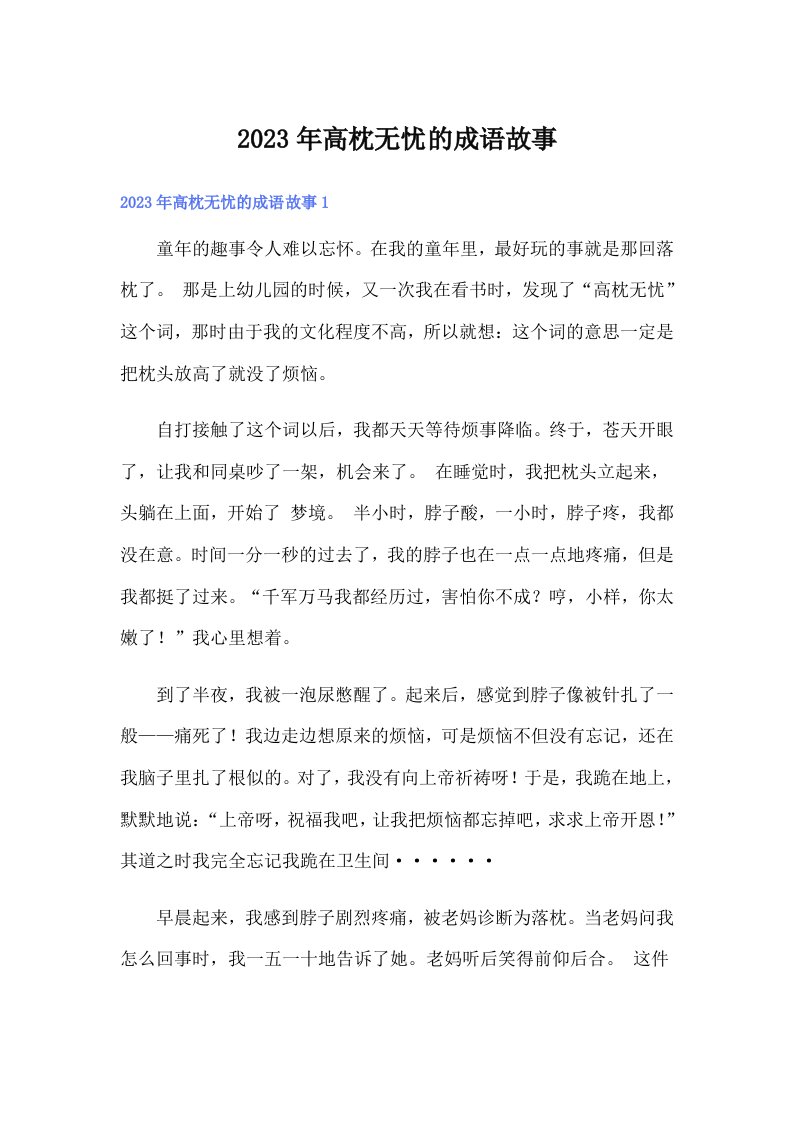 2023年高枕无忧的成语故事