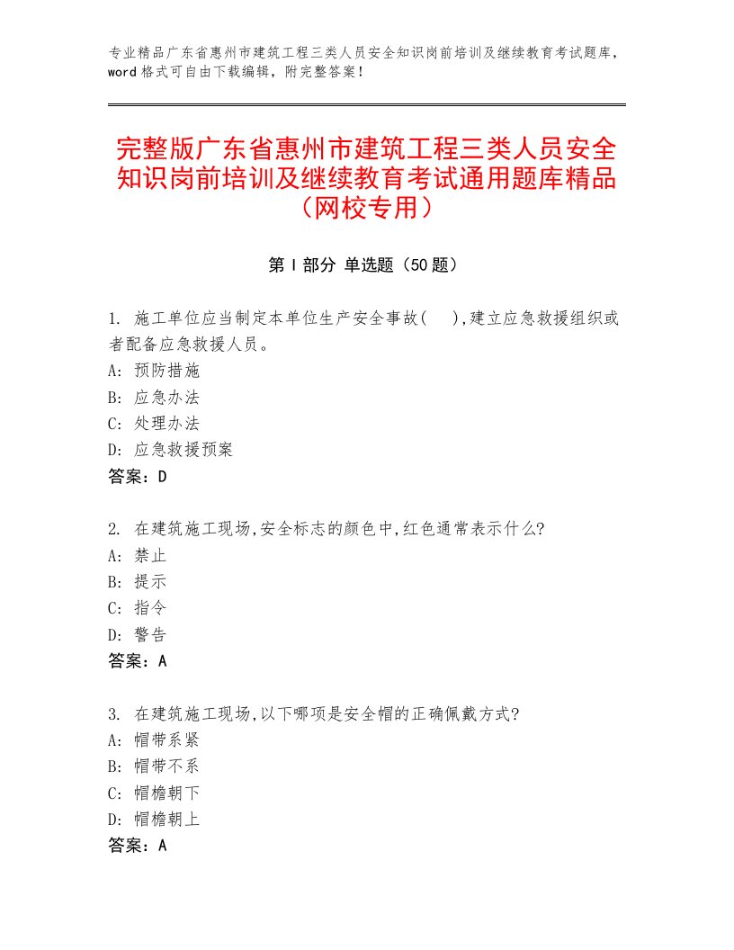 完整版广东省惠州市建筑工程三类人员安全知识岗前培训及继续教育考试通用题库精品（网校专用）