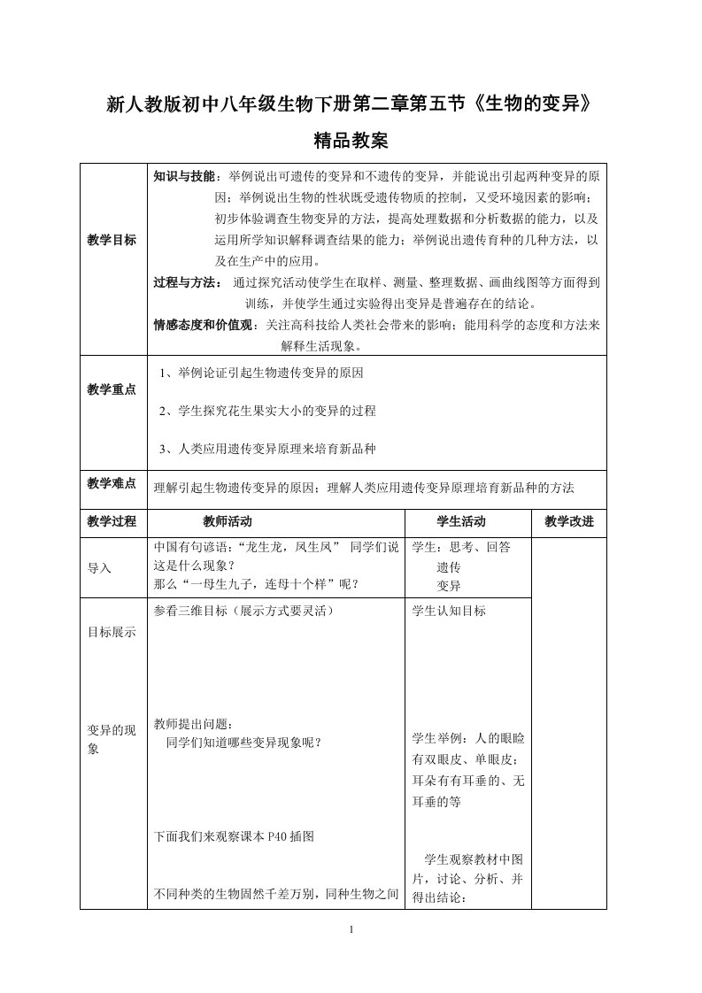 初中八年级生物下册第二章第五节《生物的变异