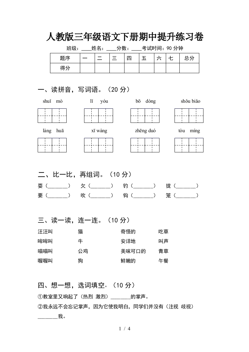 人教版三年级语文下册期中提升练习卷