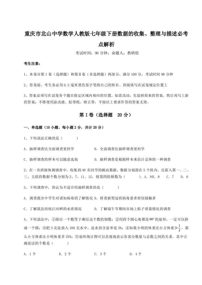 难点详解重庆市北山中学数学人教版七年级下册数据的收集、整理与描述必考点解析试卷（含答案详解）