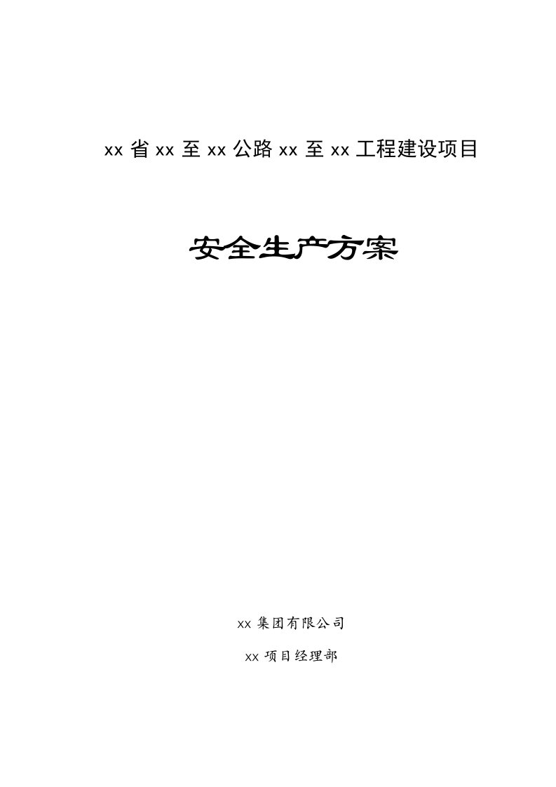 某公路工程建设项目安全生产方案