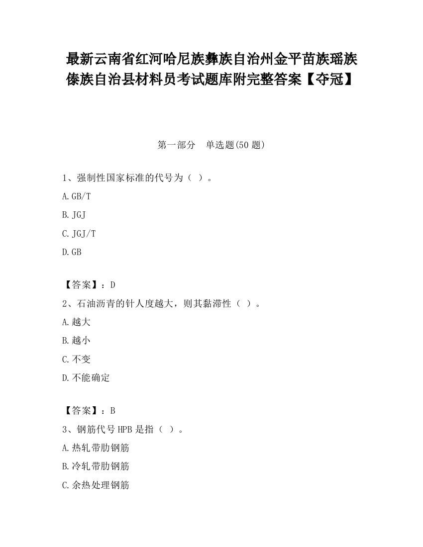 最新云南省红河哈尼族彝族自治州金平苗族瑶族傣族自治县材料员考试题库附完整答案【夺冠】