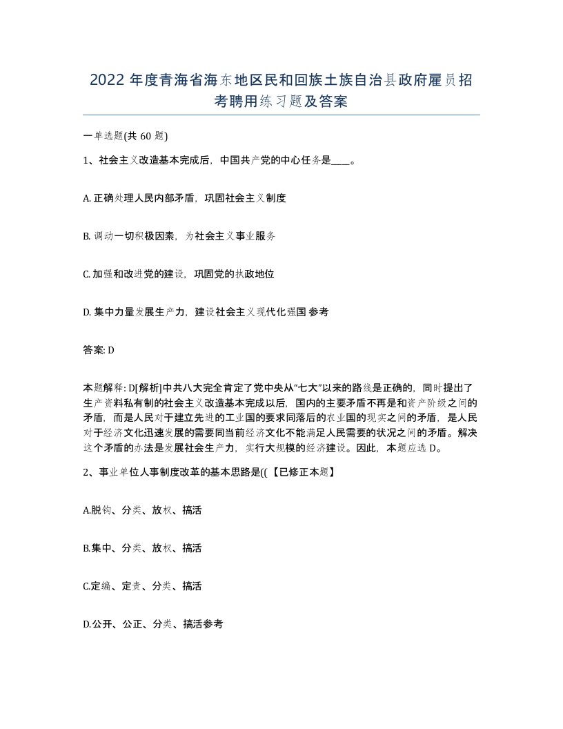 2022年度青海省海东地区民和回族土族自治县政府雇员招考聘用练习题及答案