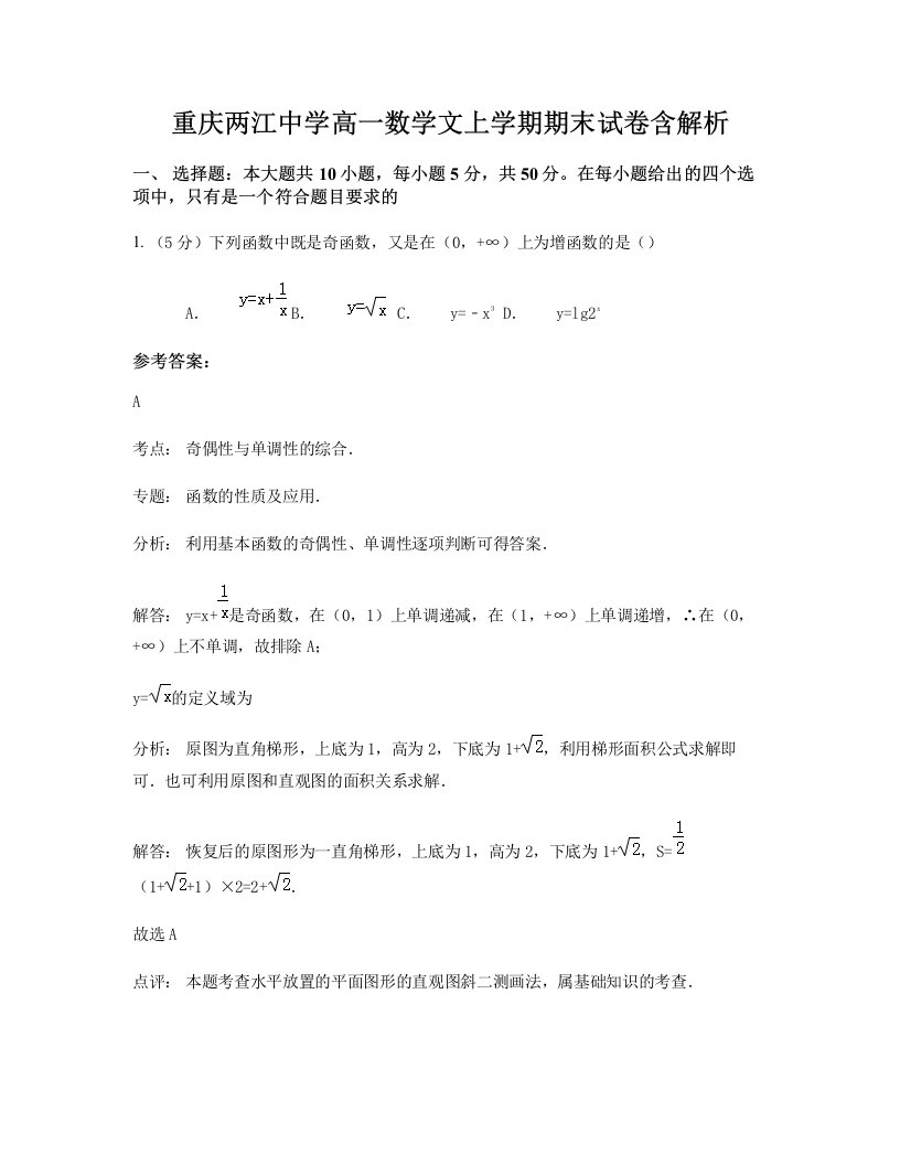 重庆两江中学高一数学文上学期期末试卷含解析