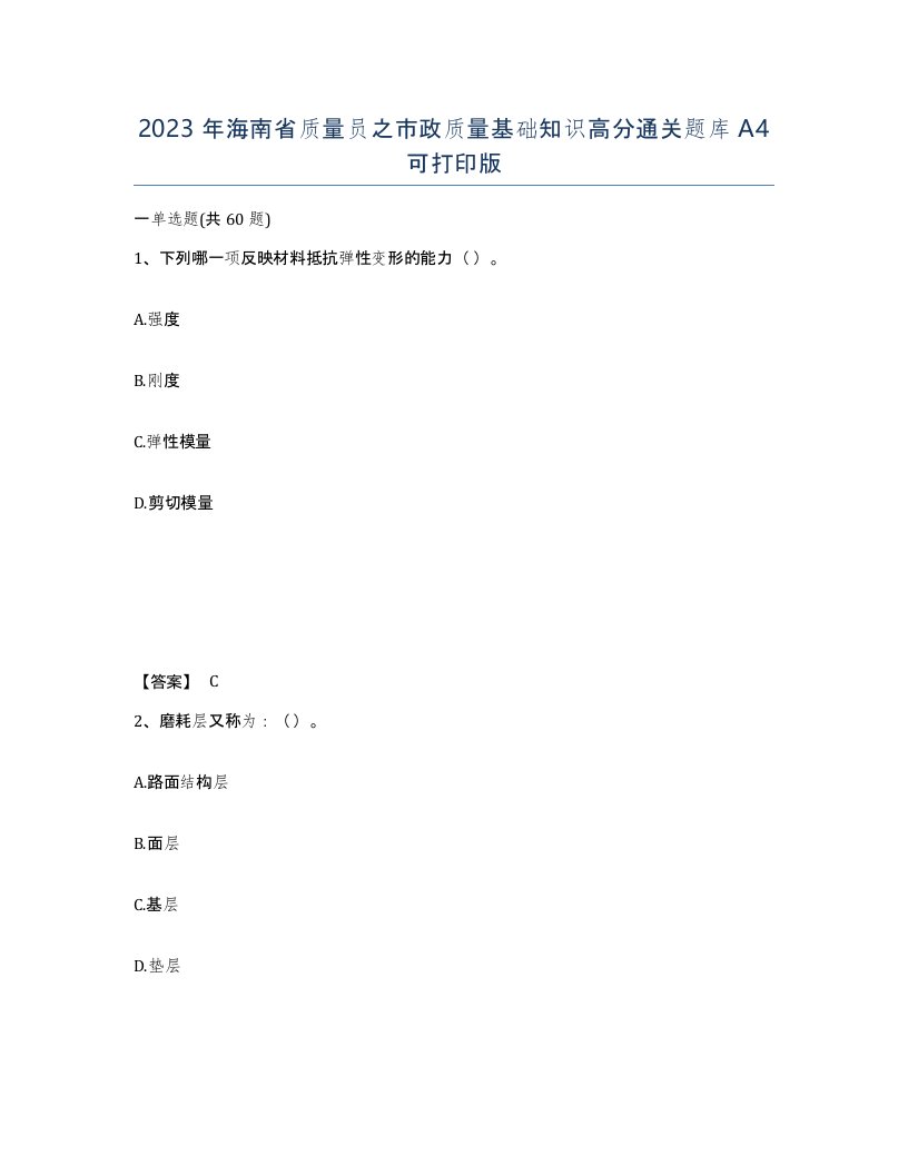 2023年海南省质量员之市政质量基础知识高分通关题库A4可打印版