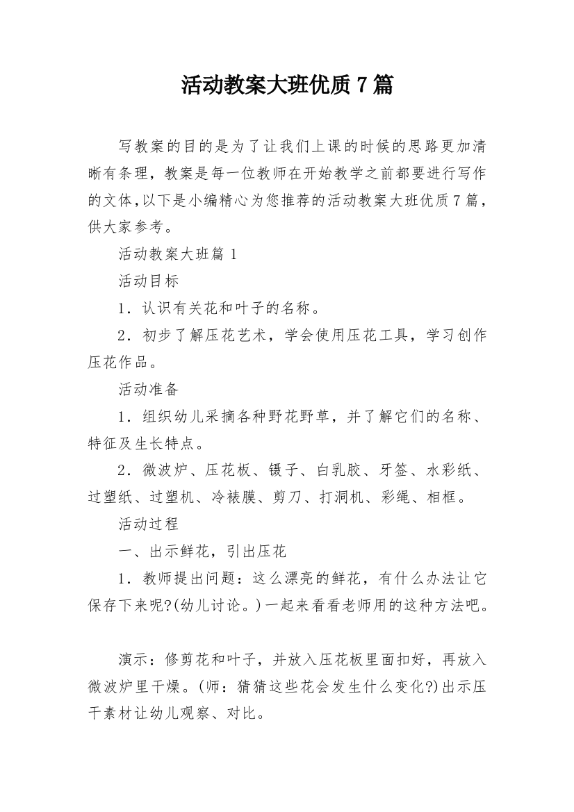 活动教案大班优质7篇