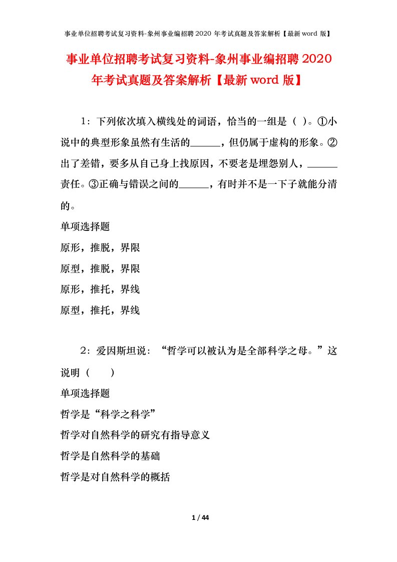 事业单位招聘考试复习资料-象州事业编招聘2020年考试真题及答案解析最新word版