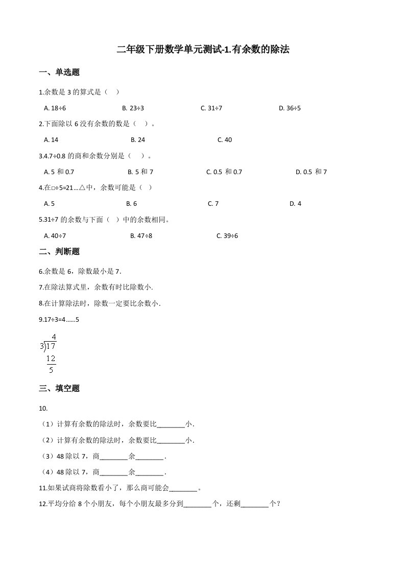 二年级下册数学试题-1.有余数的除法