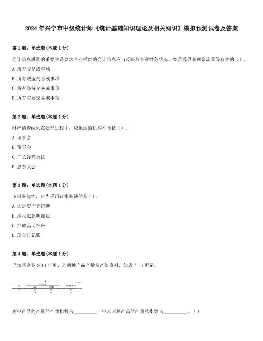 2024年兴宁市中级统计师《统计基础知识理论及相关知识》模拟预测试卷及答案