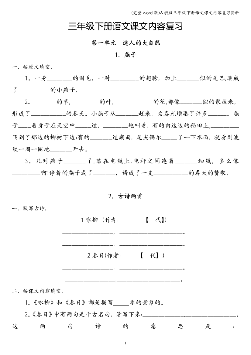 人教版三年级下册语文课文内容复习资料