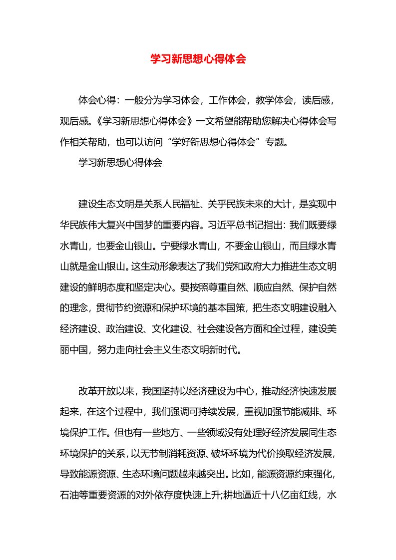 学习新思想心得体会