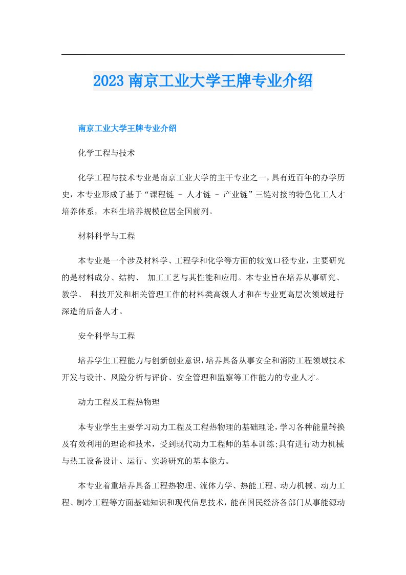 南京工业大学王牌专业介绍