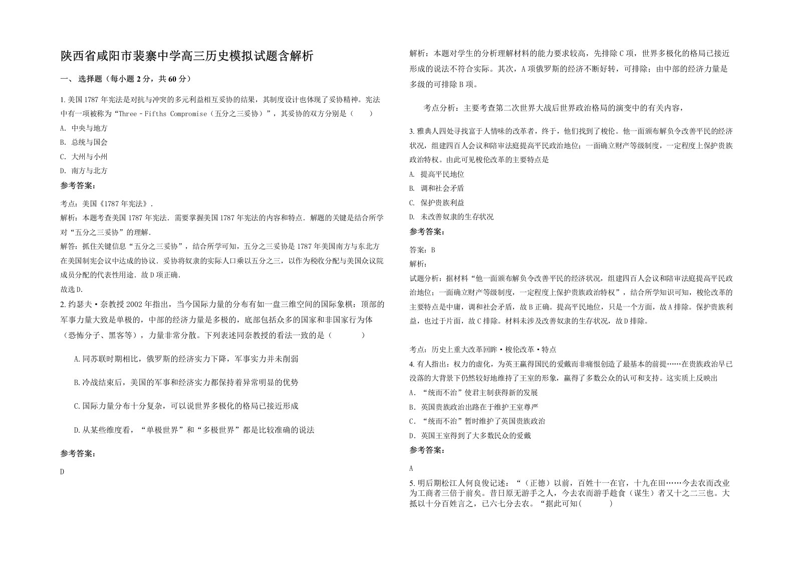 陕西省咸阳市裴寨中学高三历史模拟试题含解析