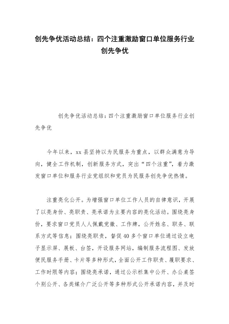 创先争优活动总结：四个注重激励窗口单位服务行业创先争优