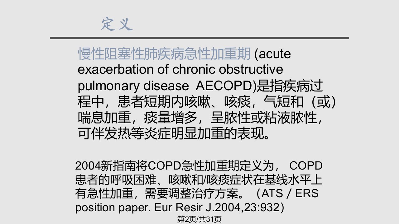 COPD急性加重期治疗策