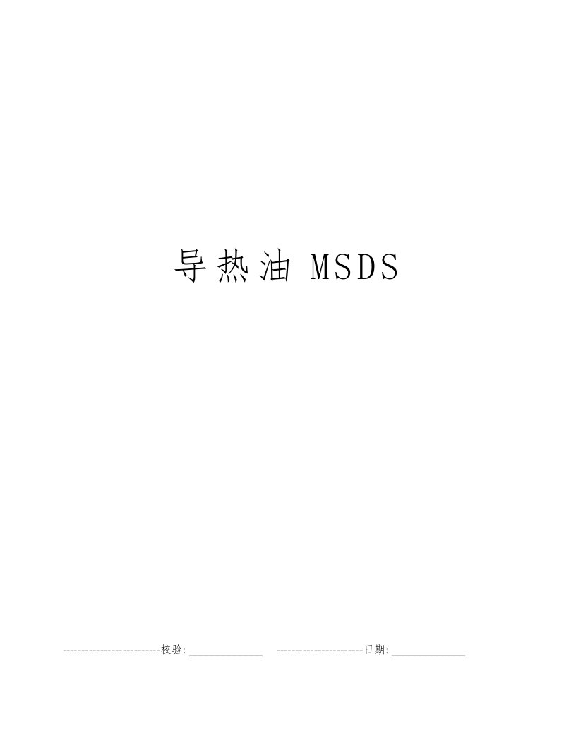 导热油MSDS