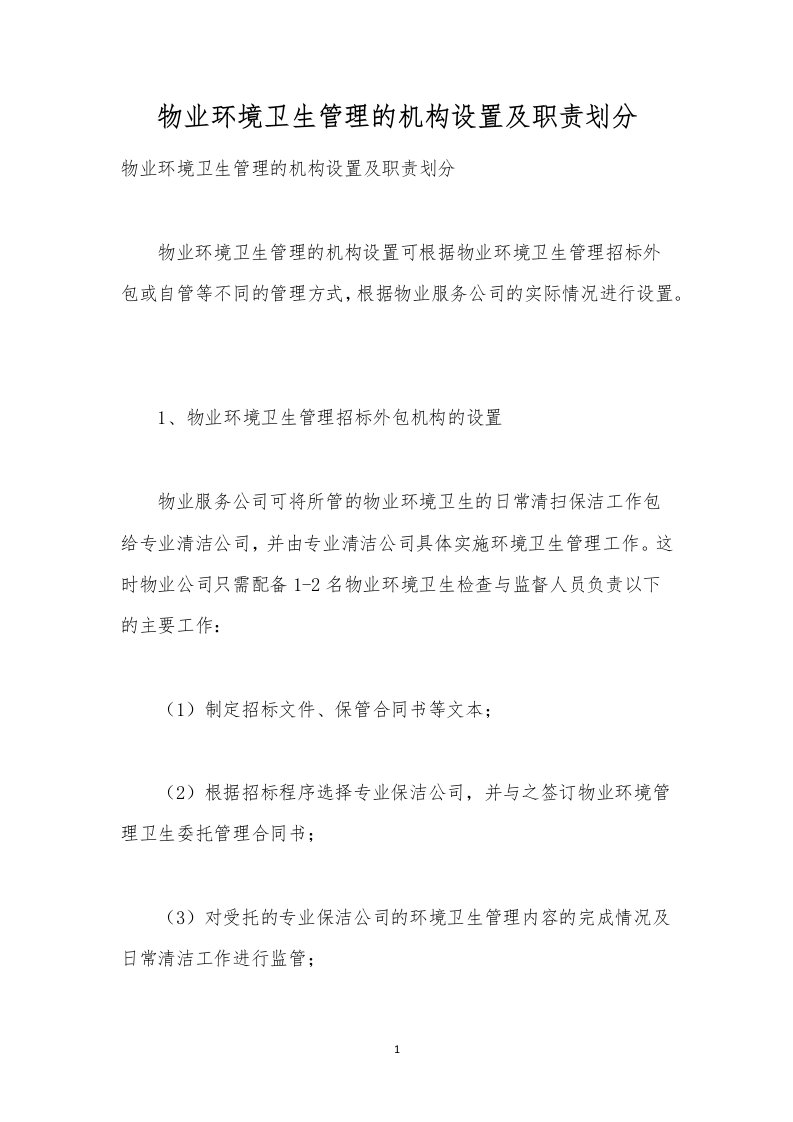 物业环境卫生管理的机构设置及职责划分