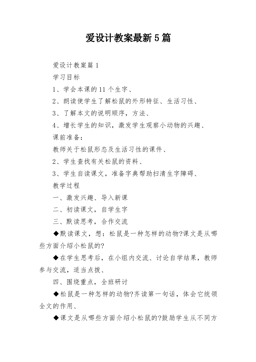 爱设计教案最新5篇