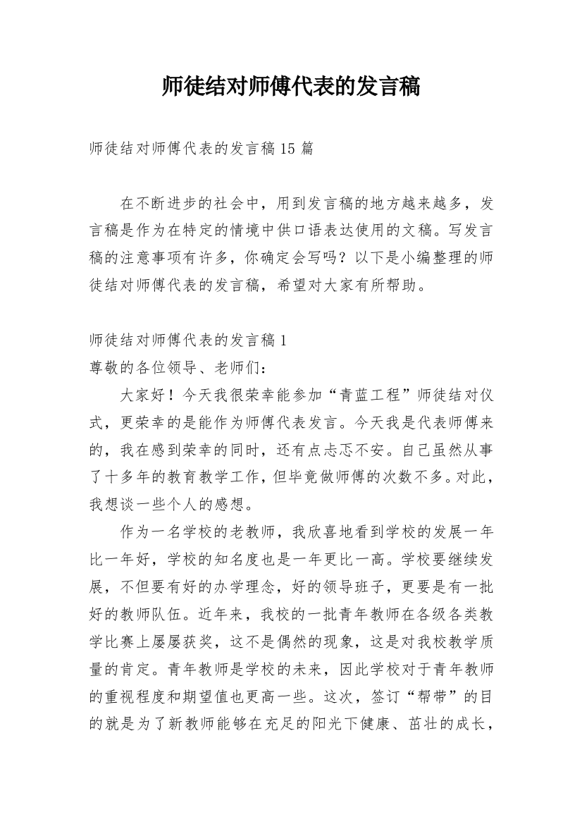 师徒结对师傅代表的发言稿_1