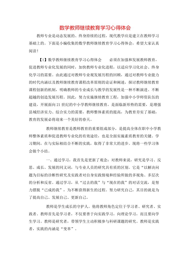 数学教师继续教育学习心得体会