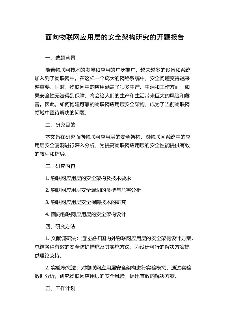 面向物联网应用层的安全架构研究的开题报告