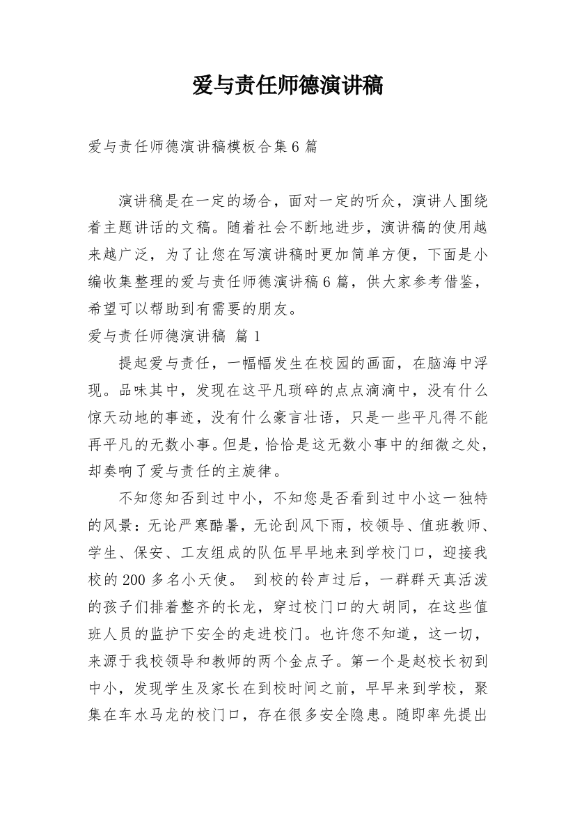 爱与责任师德演讲稿_101