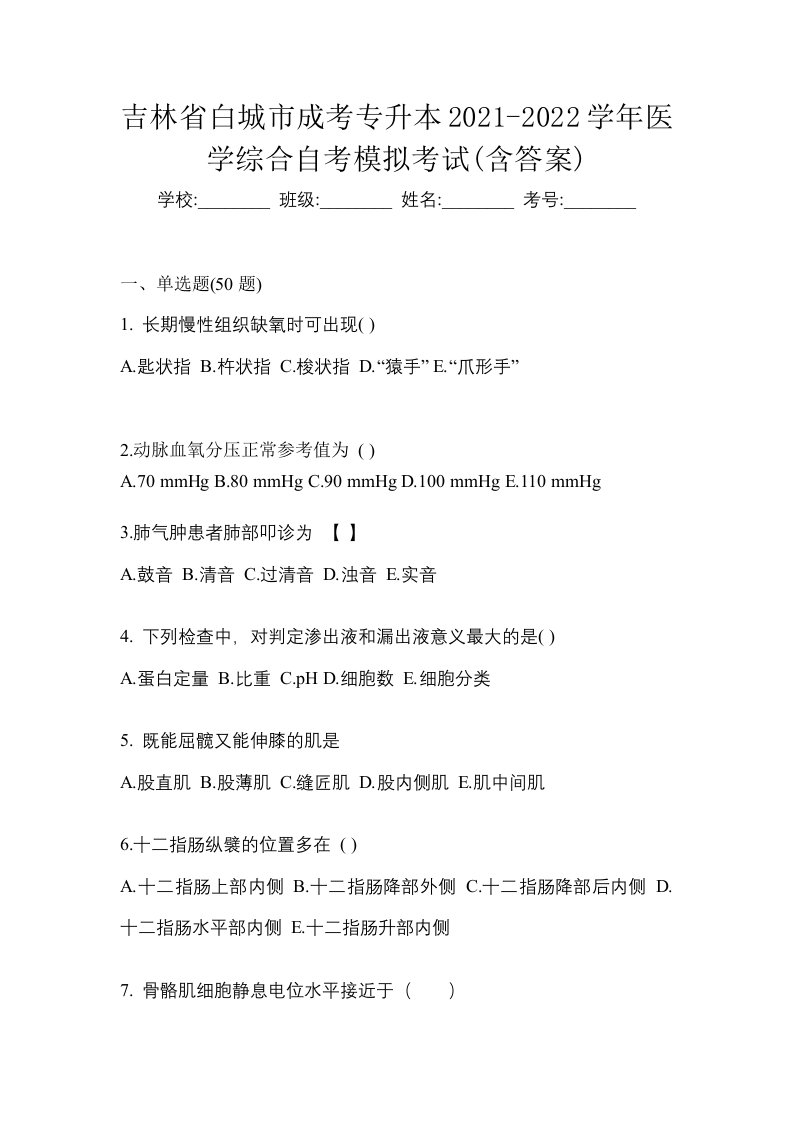 吉林省白城市成考专升本2021-2022学年医学综合自考模拟考试含答案