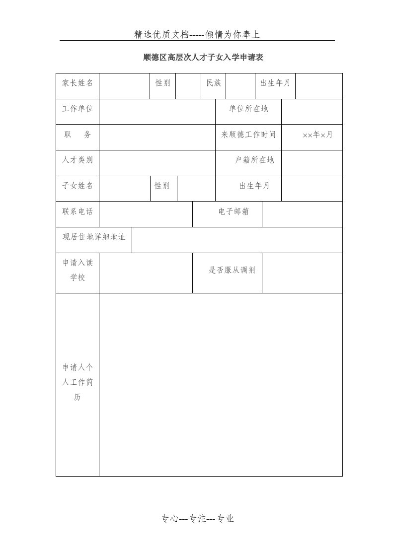 顺德区高层次人才子女入学申请表(共4页)