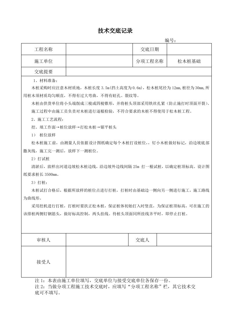 松木桩基础技术交底