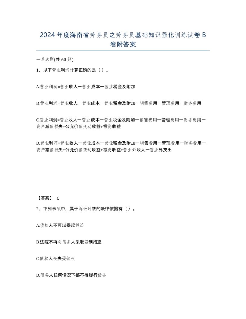 2024年度海南省劳务员之劳务员基础知识强化训练试卷B卷附答案