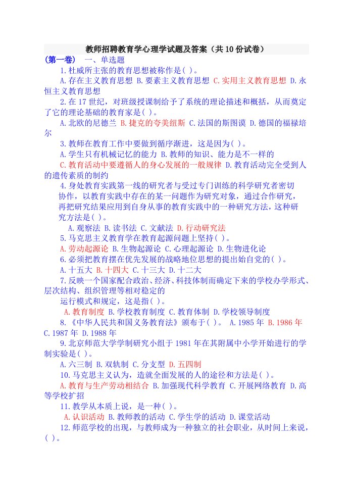 教师招聘教育学心理学试题及答案共10份