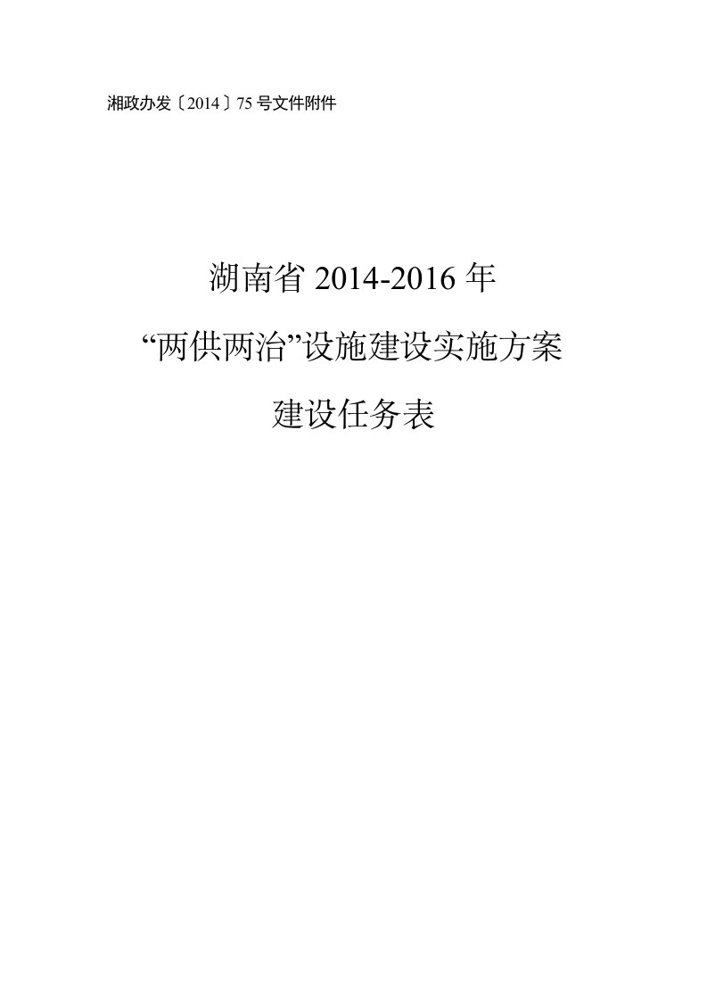 湘政办发〔201475号文件附件