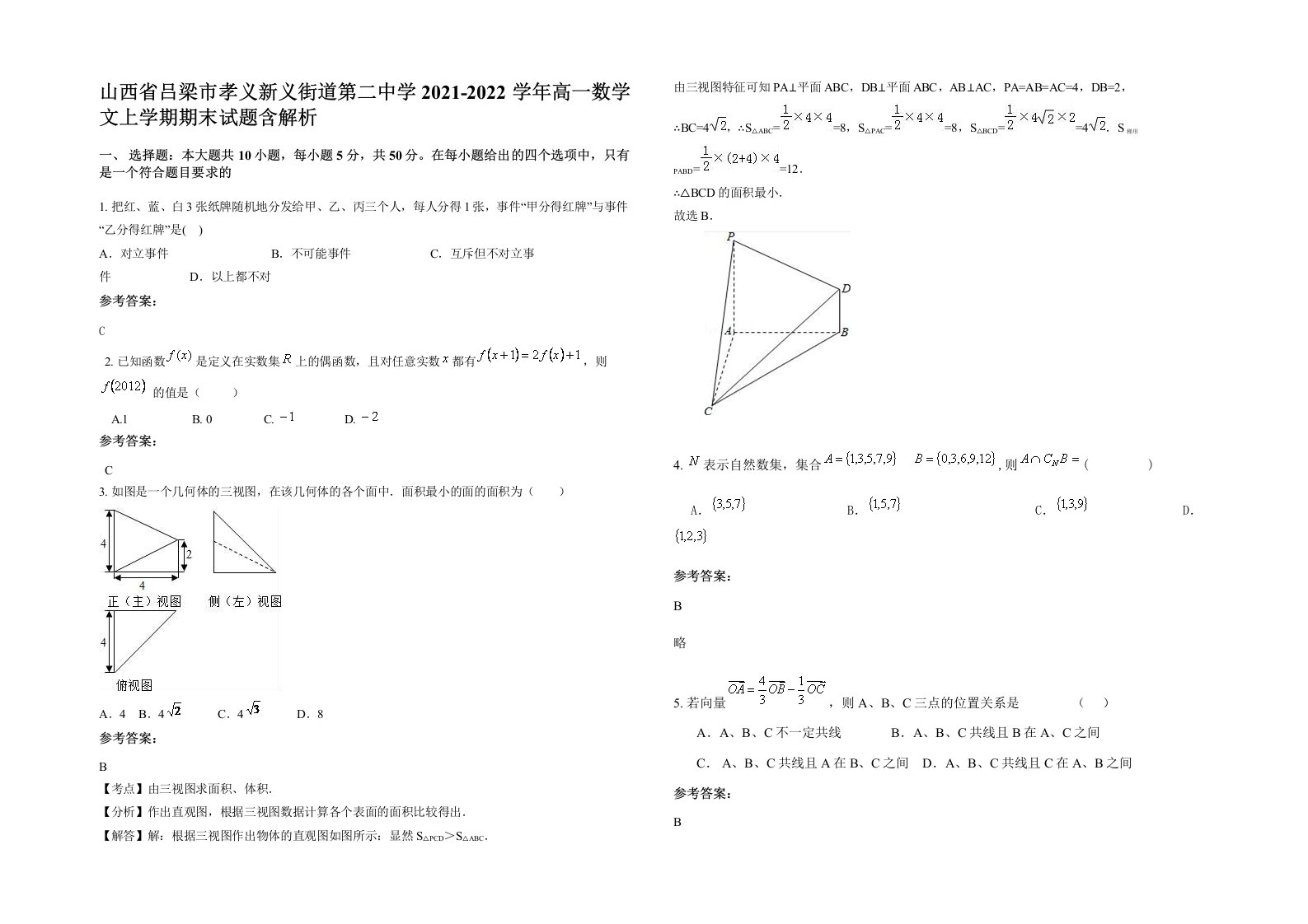 山西省吕梁市孝义新义街道第二中学2021-2022学年高一数学文上学期期末试题含解析