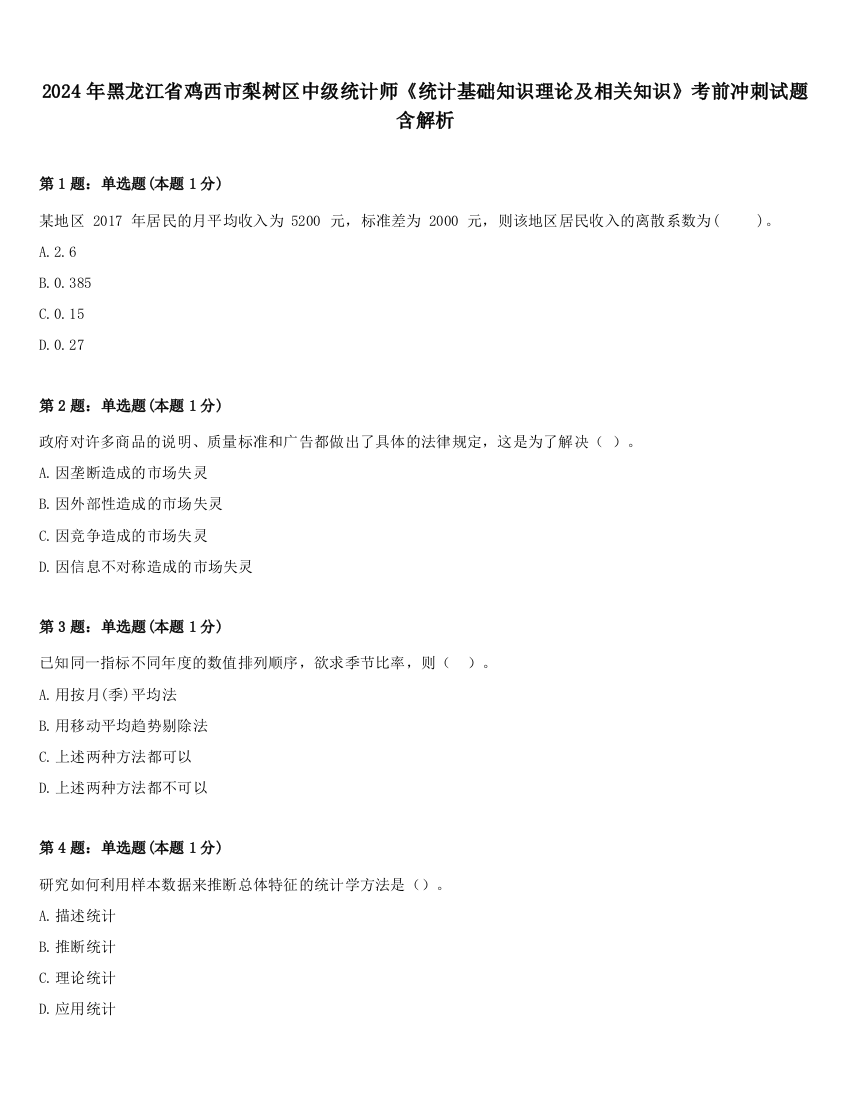 2024年黑龙江省鸡西市梨树区中级统计师《统计基础知识理论及相关知识》考前冲刺试题含解析