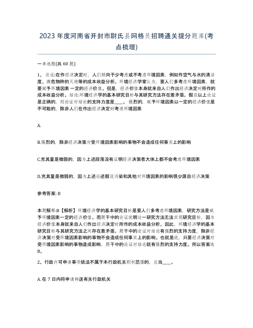 2023年度河南省开封市尉氏县网格员招聘通关提分题库考点梳理