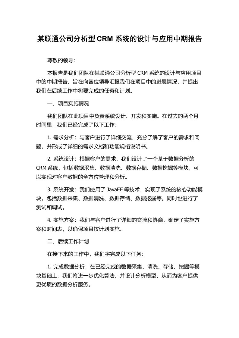 某联通公司分析型CRM系统的设计与应用中期报告