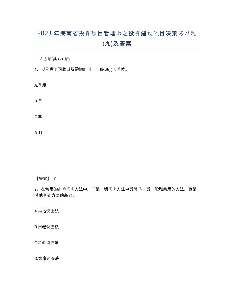 2023年海南省投资项目管理师之投资建设项目决策练习题九及答案