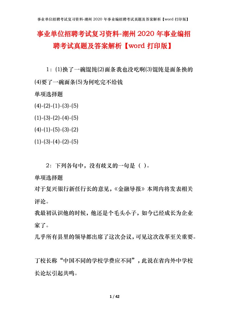 事业单位招聘考试复习资料-潮州2020年事业编招聘考试真题及答案解析word打印版